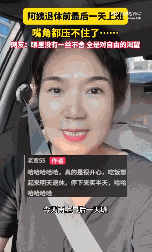 “快乐到嘴角都压不住！”7月31日，河南郑州，一阿姨吃饭时想起这是最后一天上班，