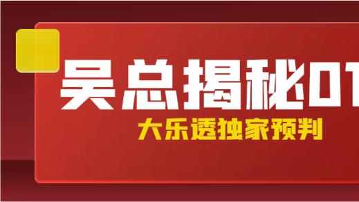 [叫我吴总]大乐透第2025013期投注参考前区杀三码: 09 16 25