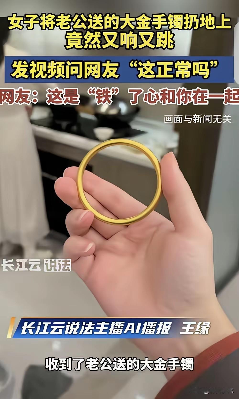 “露馅了！”浙江，一女子3.8节收到老公送的大金手镯，她随手把手镯扔地上测试真假