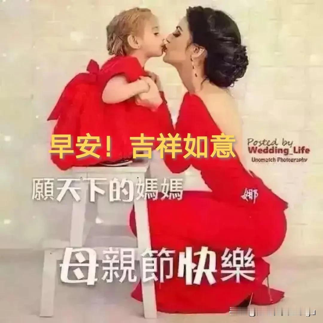 🌞[玫瑰]母亲节来临！致敬的母亲节！百善孝为先，余生不过母亲节！母亲节