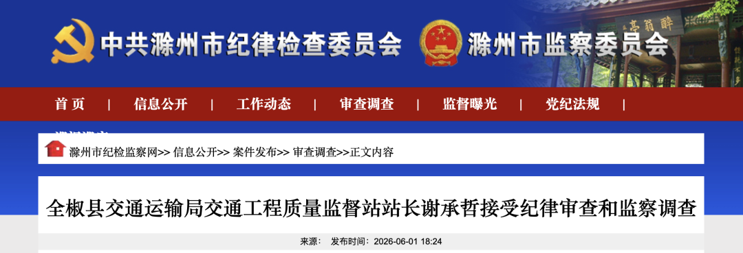 安徽省纪委监委通报: 蒋志刚被查! 另有4名干部被通报