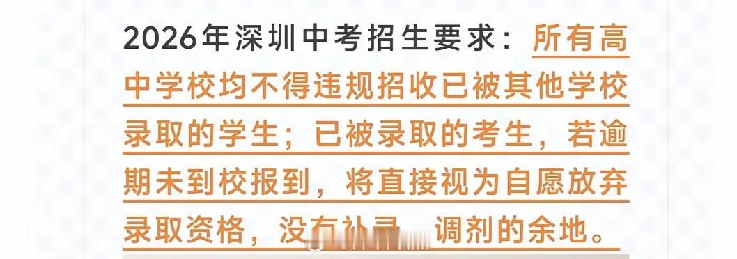 所有的深圳高中都不能违规去抢已经被别的学校录取的学生。也就是说，你一旦被A学校录