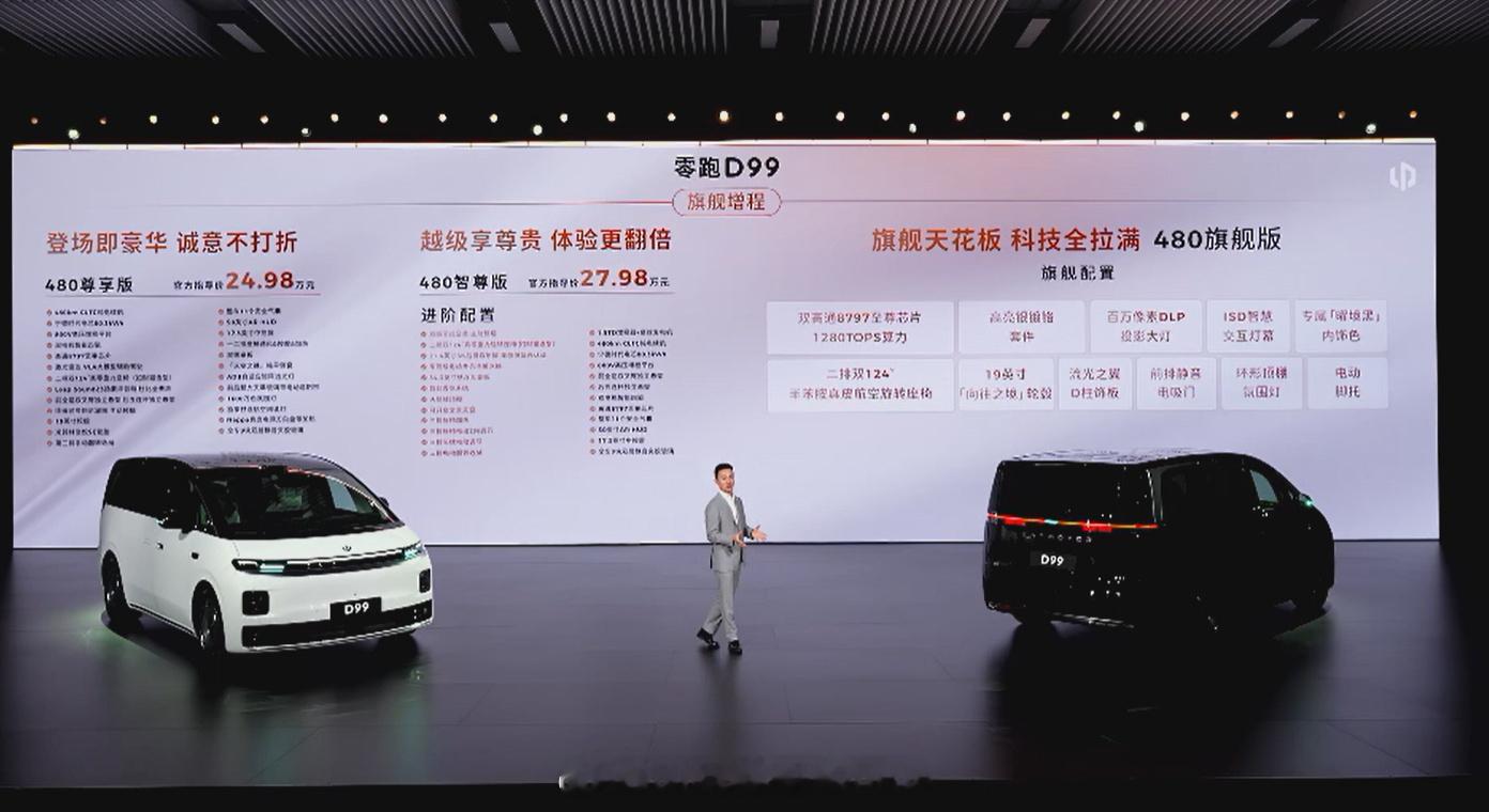 零跑D99价格零跑D99，又一款旗舰MPV，也是零跑目前走高端的重要车型，被称为