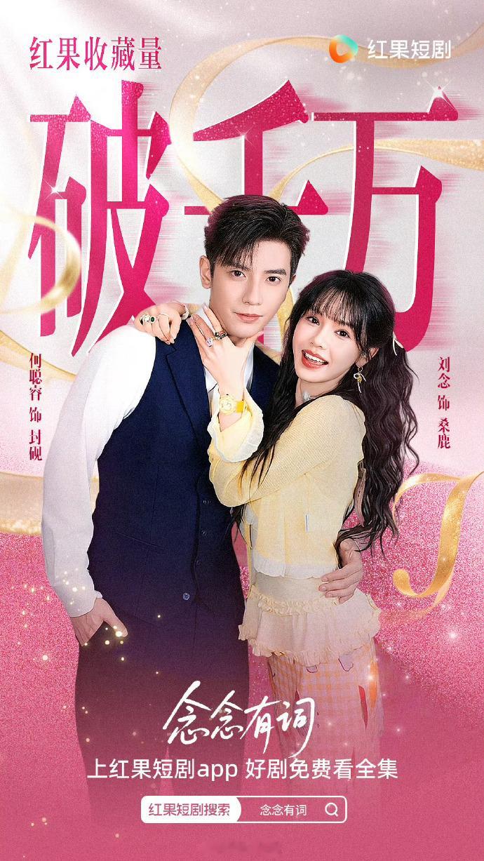四部红果收藏量破1000万的短剧郭宇欣、刘萧旭《盛夏芬德拉》刘念、何聪睿《念念有