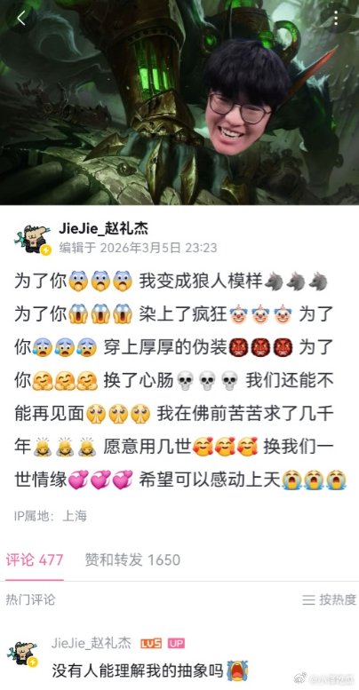 彻底疯了？Jiejie更新B站动态：没有人能理解我的抽象吗😭LPL第一赛段季后