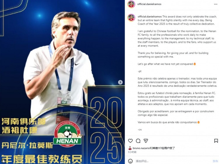 拉莫斯社媒: 2025年度最佳教练荣誉属于河南队, 将激励我们前进