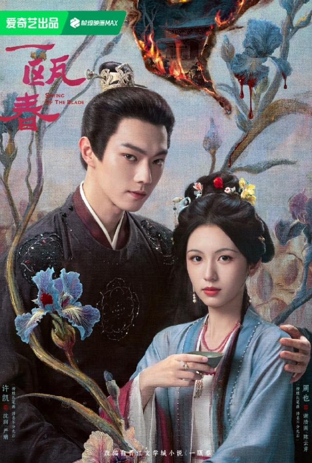 周也许凯《一瓯春》首播数据！《一瓯春》首日云合占比9.6%，点播量1400万，