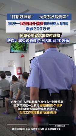 入职仅4天的民警张口索贿300万，钱一分没到手仍判5年！8月12日华商报转载