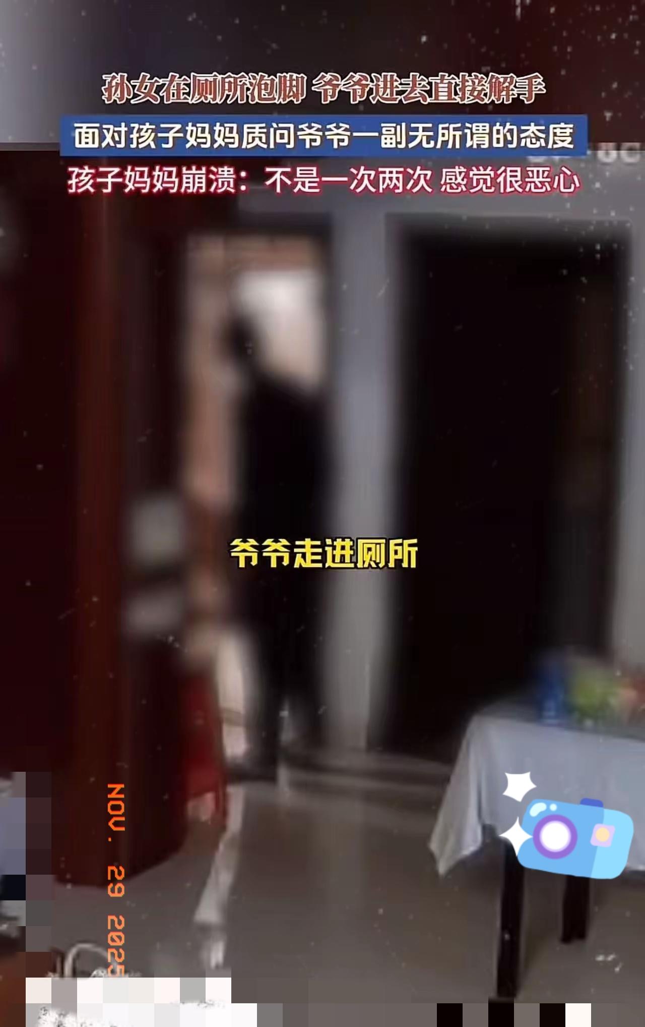 福建，孙女在厕所泡脚，爷爷直接进去解开裤子尿尿，孩子妈妈看到后怒斥爷爷太变态了！