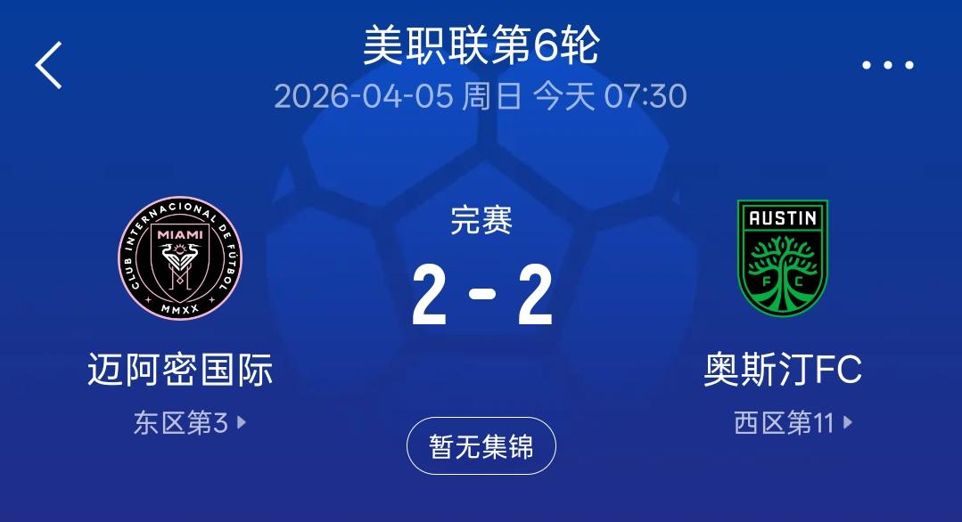 看了迈阿密国际2：2战平奥斯丁的比赛之后，我可以非常确定的说：如果给国足一个梅西