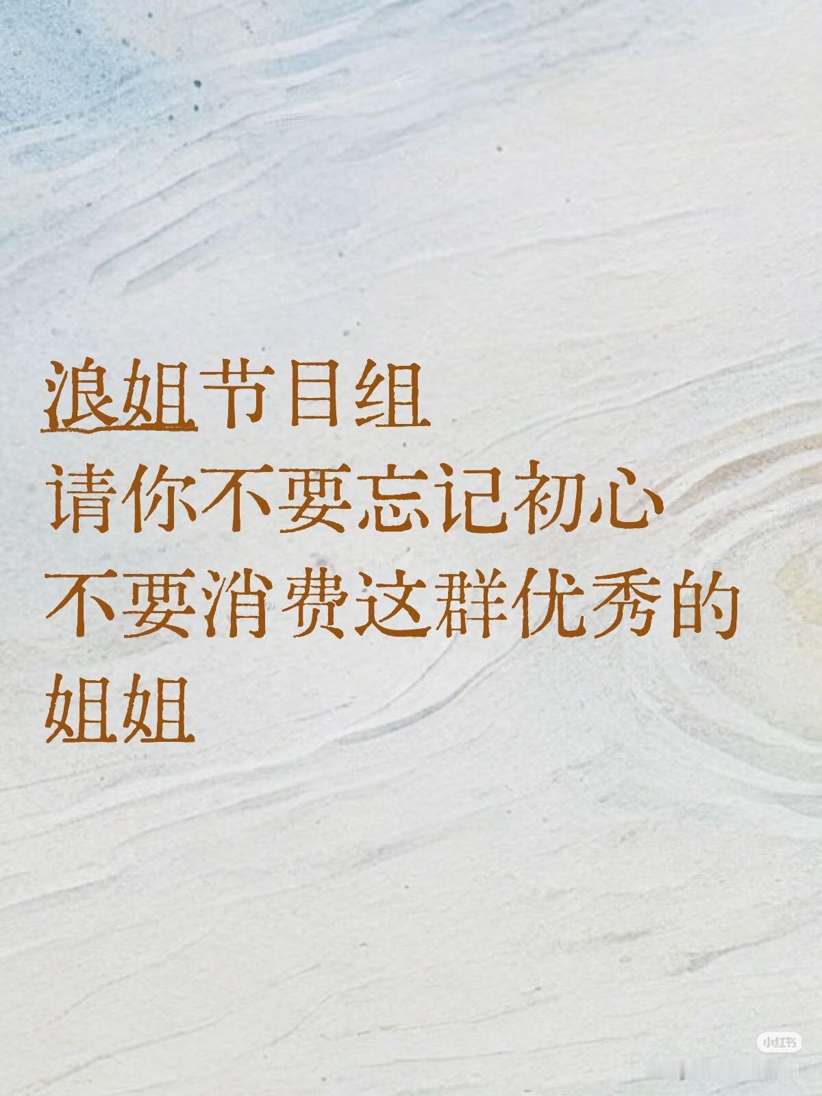 浪姐镜头霸凌芒果剪辑师：现在知道我们的重要性了吧浪姐的初心是什么？是挖掘每个姐