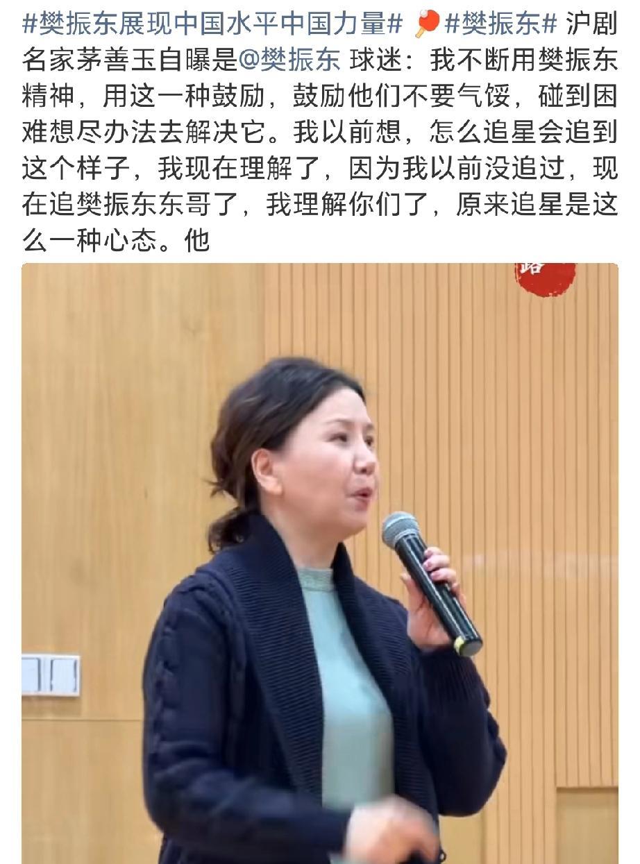 “没有人会不喜欢樊振东”，这句话的含金量还在继续上升！沪剧名家茅善玉自曝是樊振