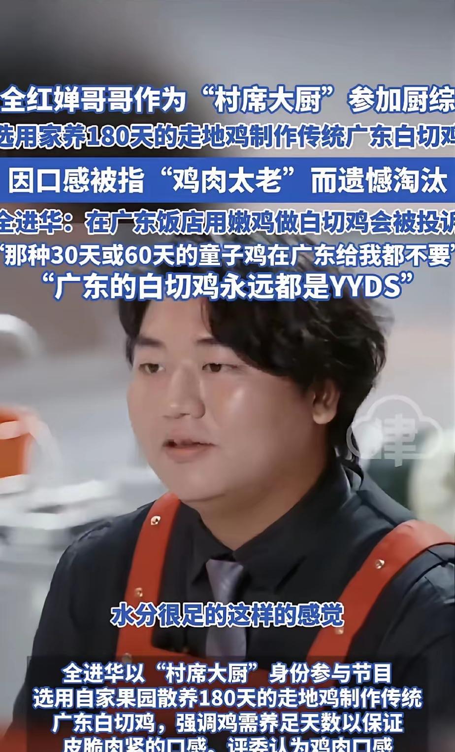 全进华输了比赛，但守住了广东白切鸡的魂面对评委因“鸡肉太老”而淘汰出局的结果，