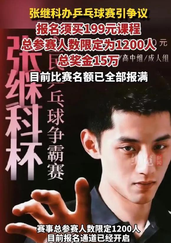 张继科办赛，真能纯粹为了推广乒乓球吗？蔡振华都到场撑场的「张继科杯」，裁判长和