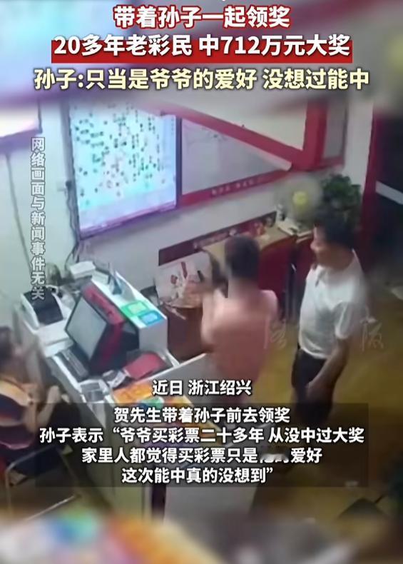 太好运了！8月31日，浙江绍兴，老彩民贺大爷花了12块钱，居然中了712万大奖，