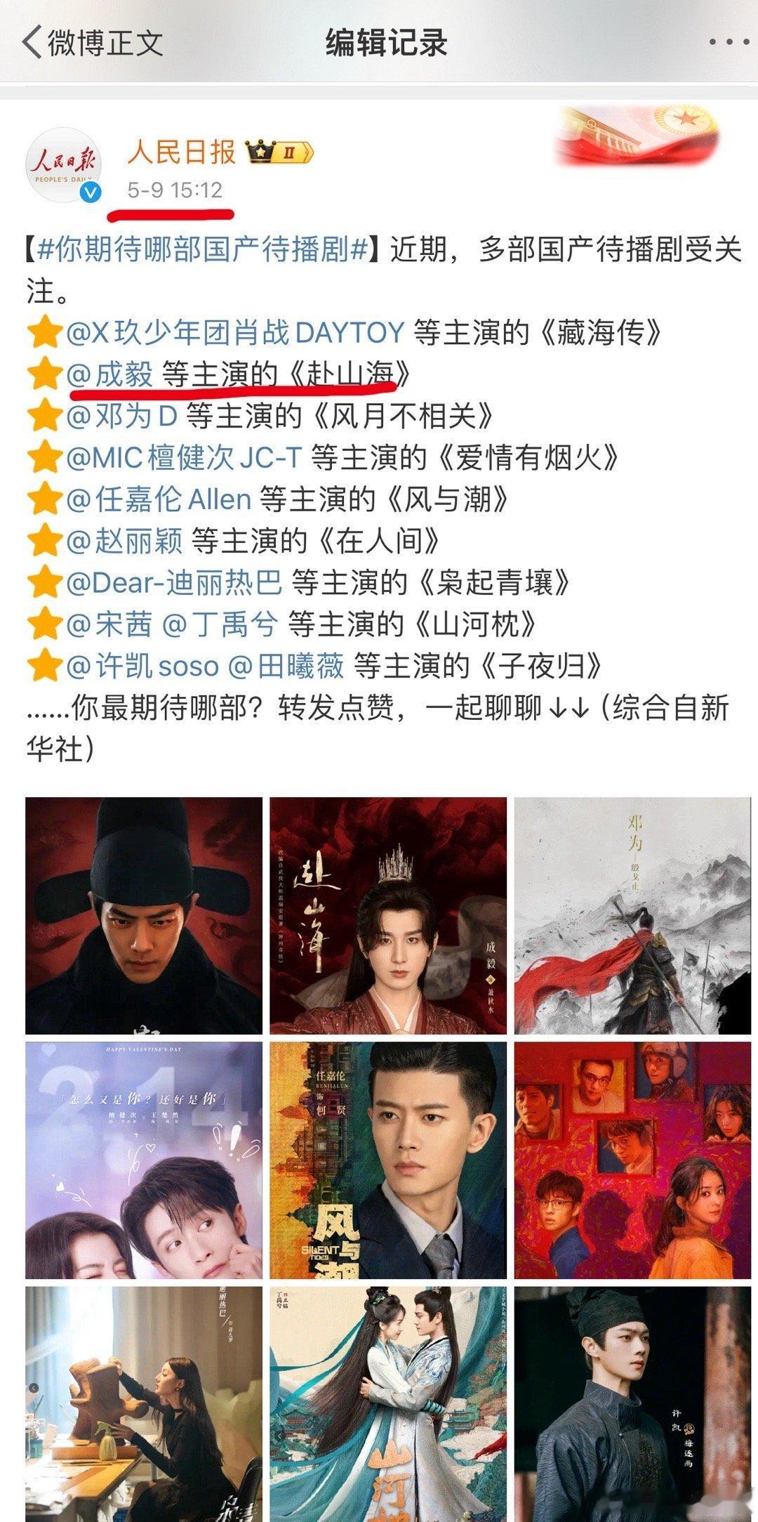 人民日报删除赴山海这是什么情况呢？​​​