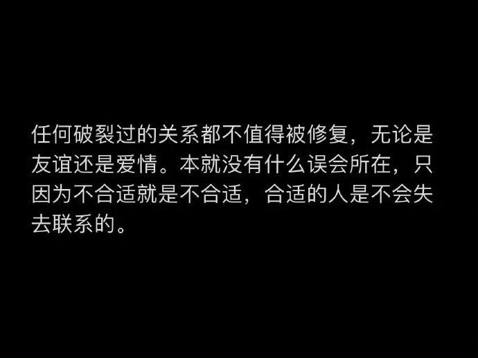 “合适的人是不会失去联系的”​​​