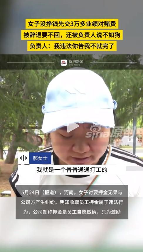 “心都凉透了！”女子入职先交3万对赌费，被辞退后老板不仅不还钱，还骂她“不如狗”