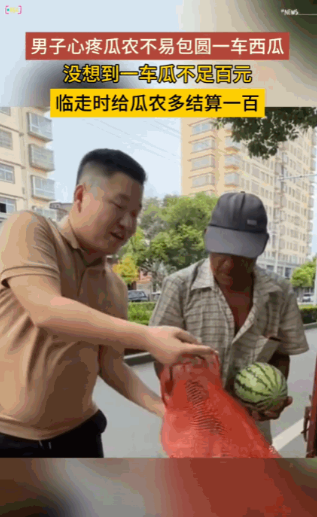 “好人有好报！”近日报道，河南，一男子不忍心看到一对卖西瓜的老夫妻淋雨，索性买下