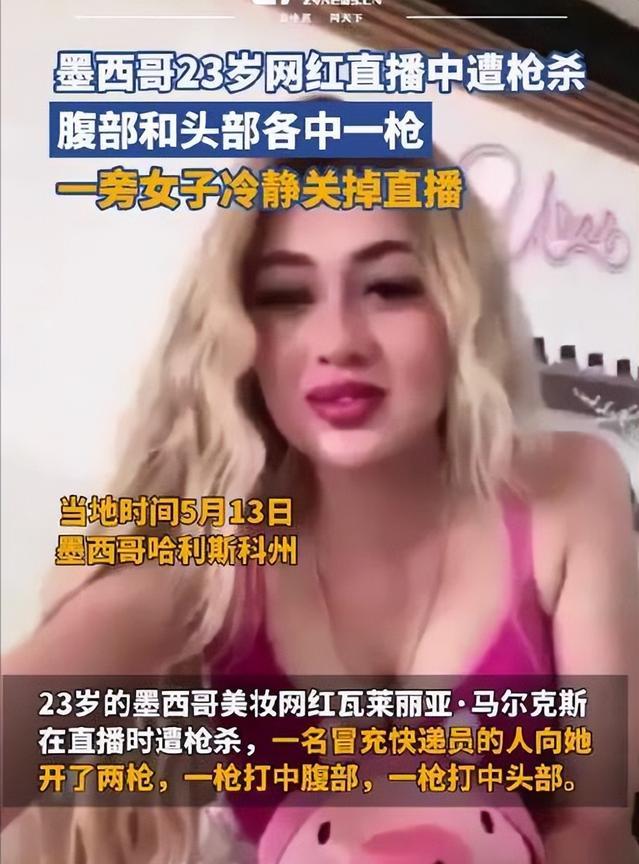 直播杀人不是最可怕的，恐怖的是墨西哥人已经麻木了。年仅23岁的网红瓦莱丽娅在直播