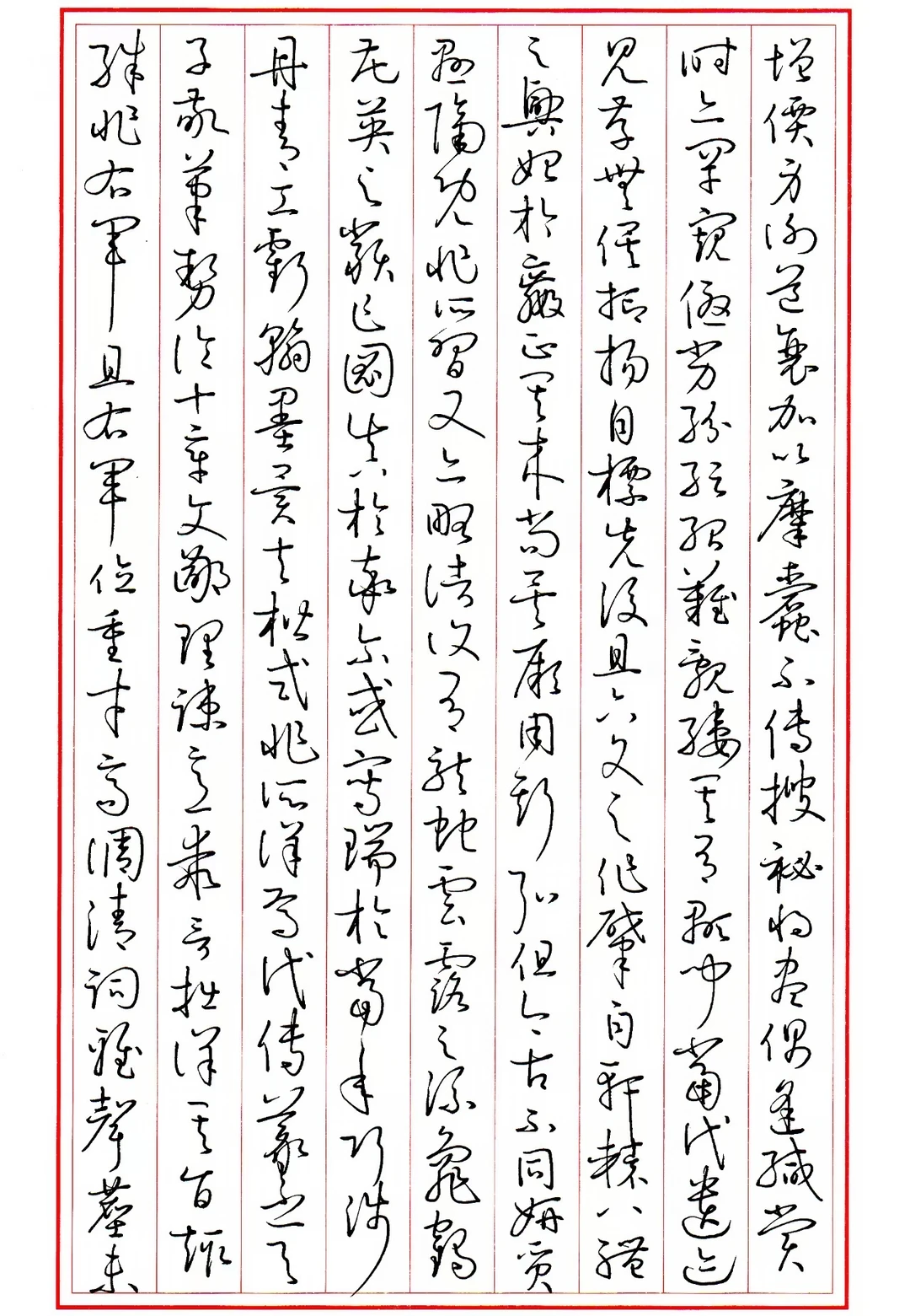 临孙过庭书谱10