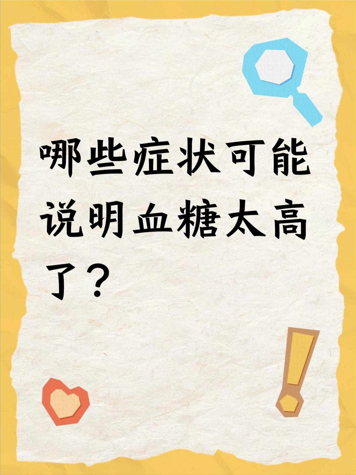 为什么血糖始终偏高,原因在哪里呢?最近很多朋友问我对于血糖高到底是