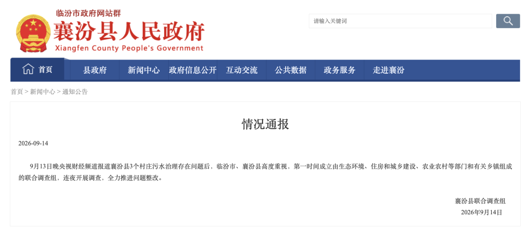 山西临汾连夜开展调查