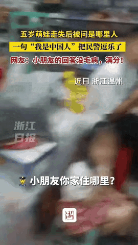 5岁小女孩走失，民警问：“你是哪里人？”女孩答：“我是中国人”，乐翻全场，没想接