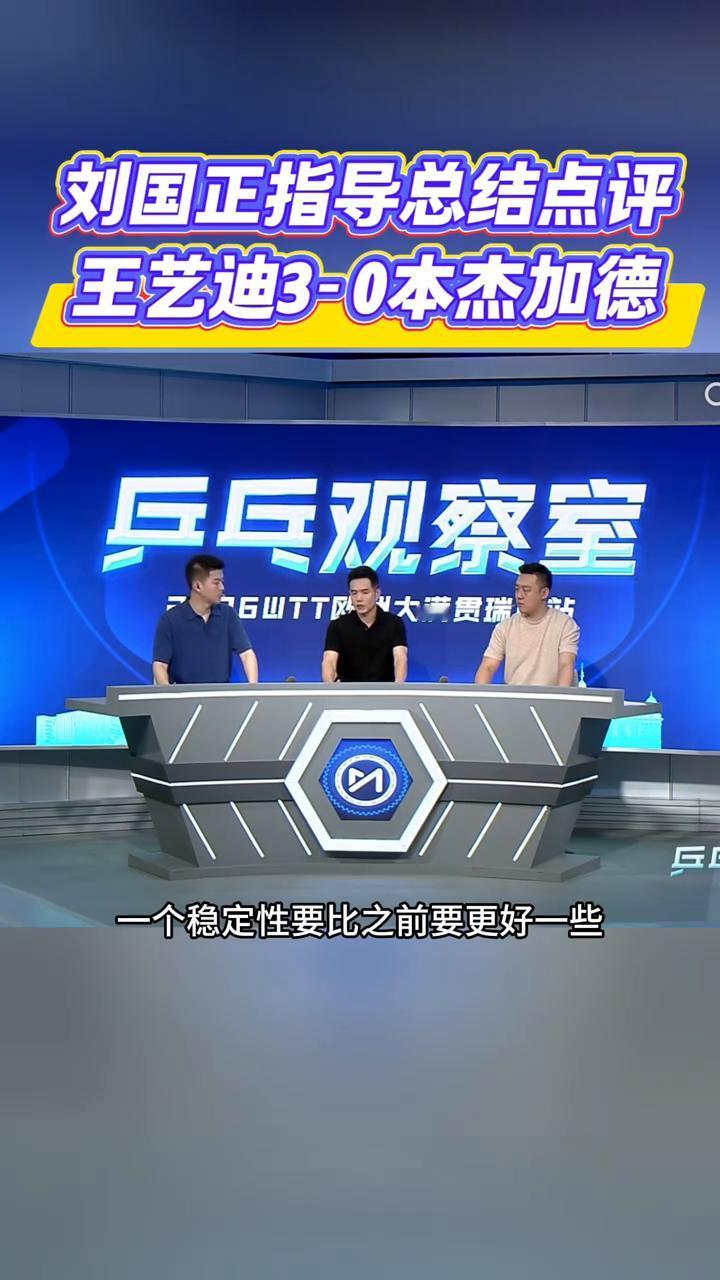 刘国正指导总结点评：王艺迪3-0本杰加德。在单打首秀当中，王艺迪的表现还是比较