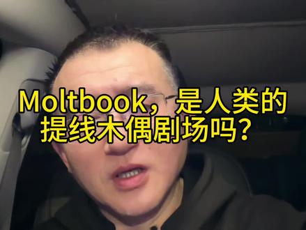 Moltbook：人类是否沦为提线木偶？