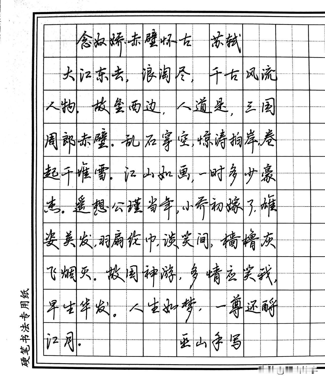 成人练字|硬笔书法：写篇章注意这三点，整体效果好看几倍！分享一篇苏轼的《念奴