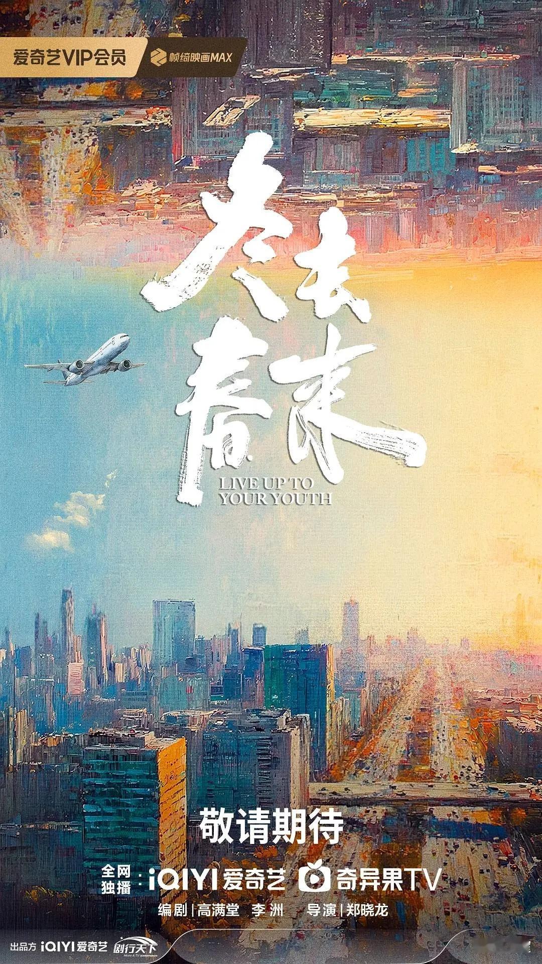 白宇、章若楠、林允、王彦霖《冬去春来》暂定2月中播出