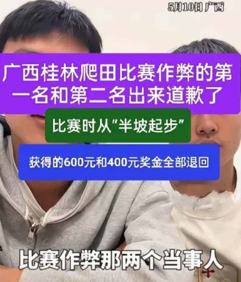 桂林龙脊爬田比赛作弊得到第一第二名的当事人出来道歉了。他们已经把6获得的60