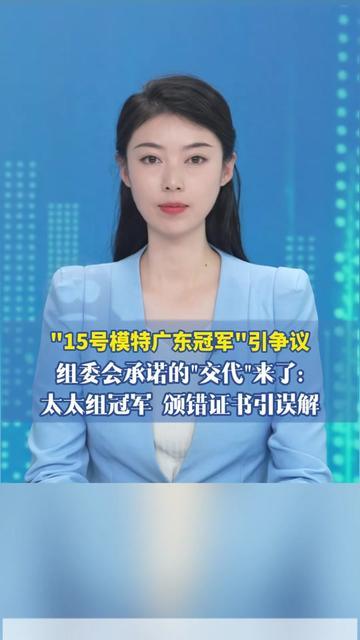 谁能想到，模特赛的冠军证书能犯这种低级错！15号选手明明是太太组冠军，组