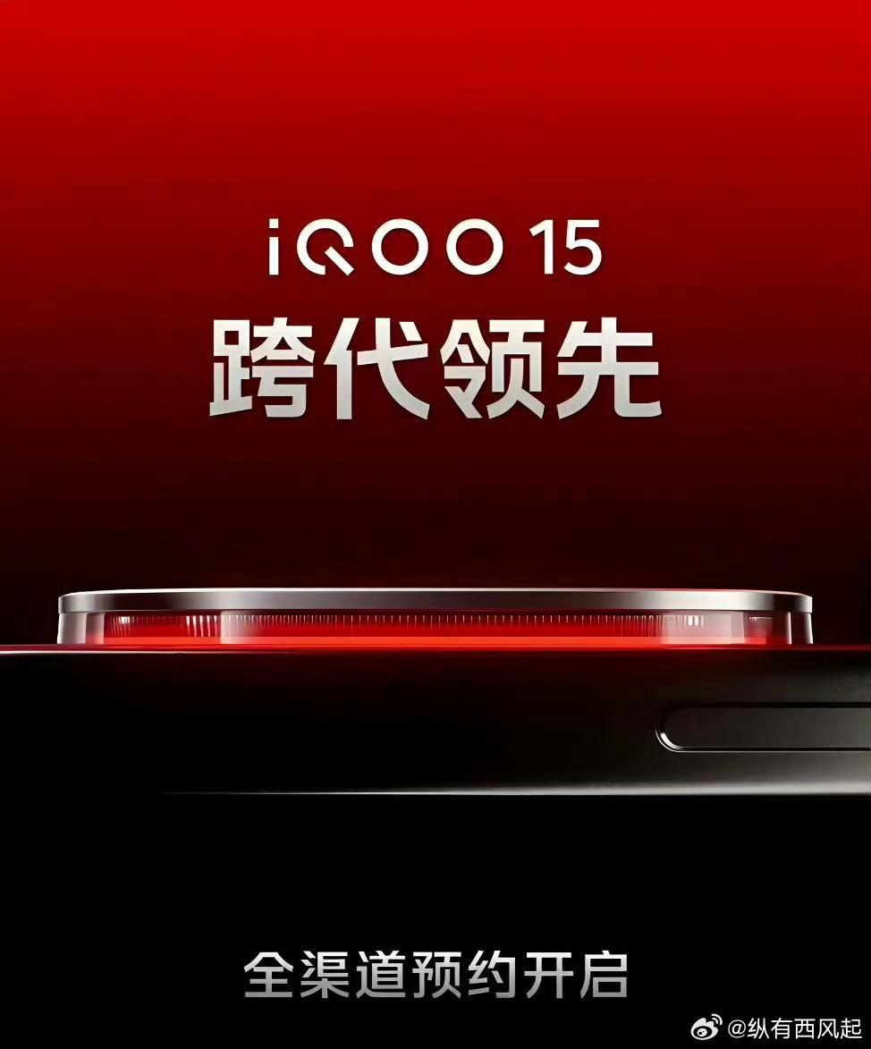 iQOO15也跨代领先了，不然也改名为iQOO17吧[大笑]​​​
