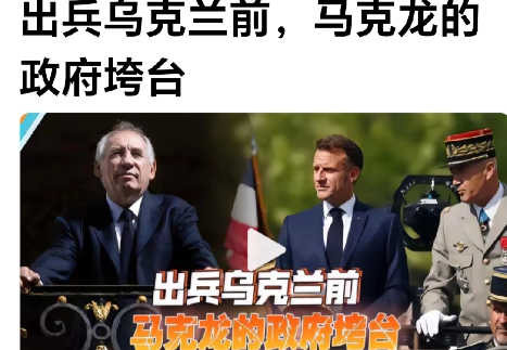马克龙可能“壮志未酬先下台”了。马克龙上窜下跳组建的“欧洲志愿联军”准备出兵乌
