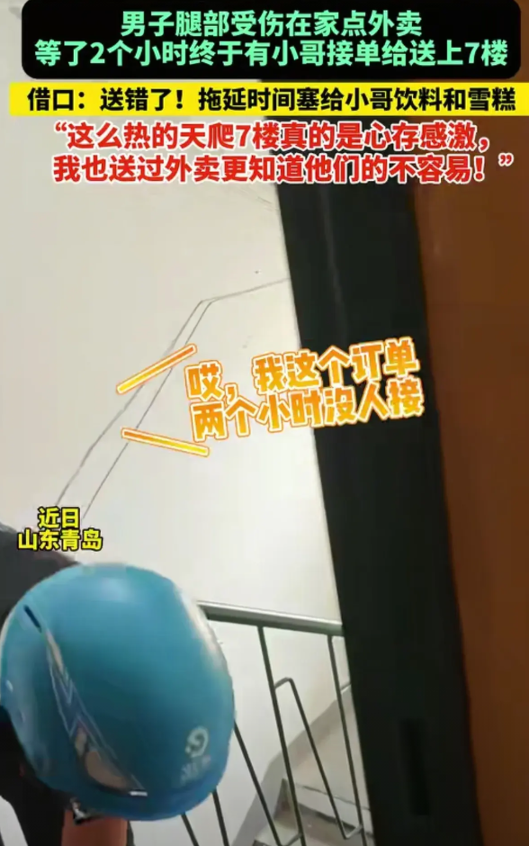 山东，男子家住7楼，因为腿受伤在家点了外卖。小哥送餐过来后，男子忍不住问：“我这