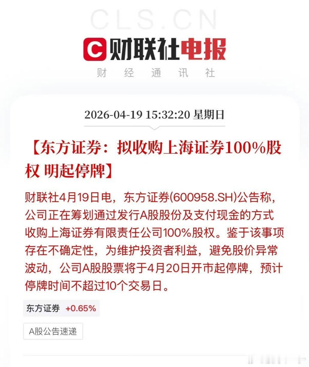 又一家券商并购东方证券收购上海证券