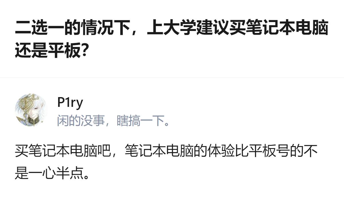 理工科生选笔记本是没得选，文史类选平板才是真的能兼顾上课写作业和追剧，这俩的实用