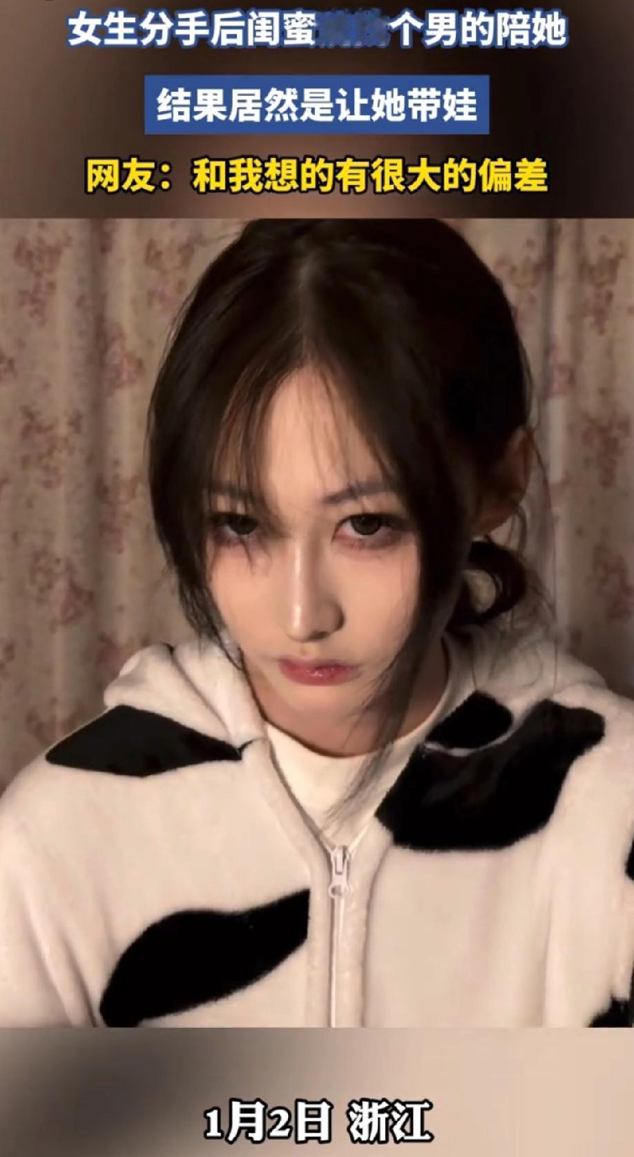 原谅我不厚道得笑了。浙江，一女生分手后，闺蜜说找个男的陪她。镜头一转，女生一脸哀
