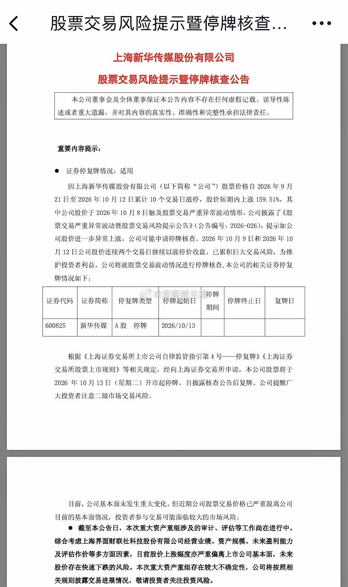 新华传媒10天10板，明起停牌核查！最近10个交易日，科技股连续暴跌10天，市场