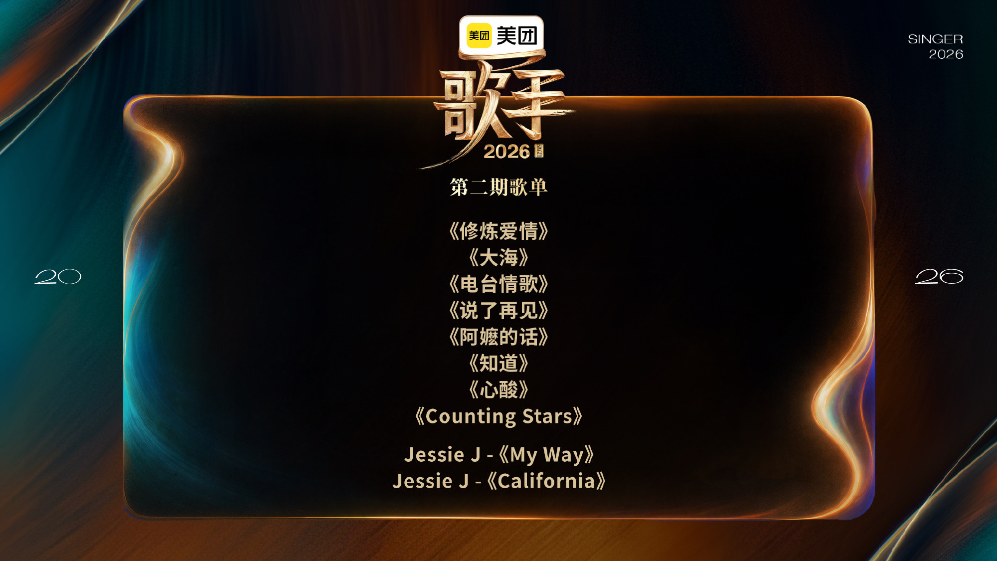 歌手第二期歌单来了！浅浅按照期待程度排一下《阿嬷的话》尤长靖唱感觉很合适，也很