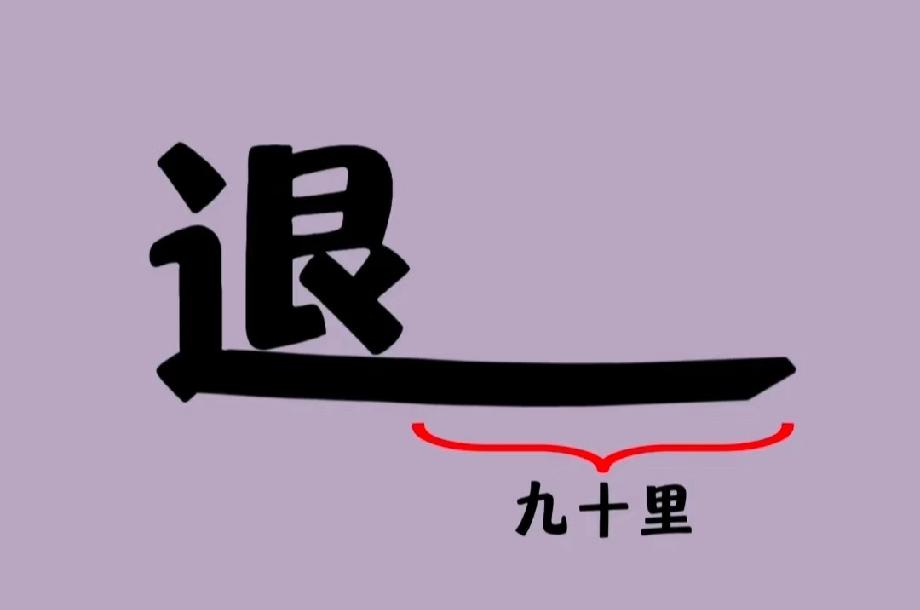 退了九十里猜成语，你知道答案吗？