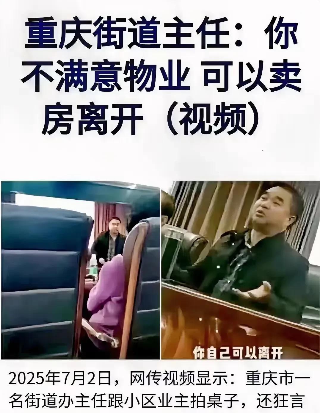 荒谬的逻辑，重庆某街道主任对着业主拍桌子：“你不满意物业环境，可以卖房子离开小区