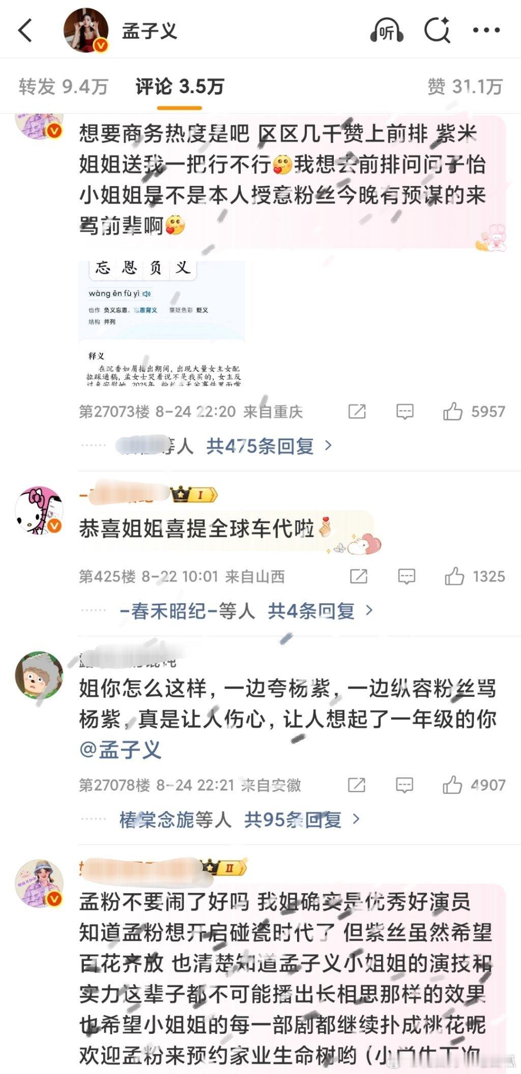 投：窝趣，杨紫粉丝跑到孟子义sw博下面维权了[笑着哭]感觉紫米对巴也不至于这样