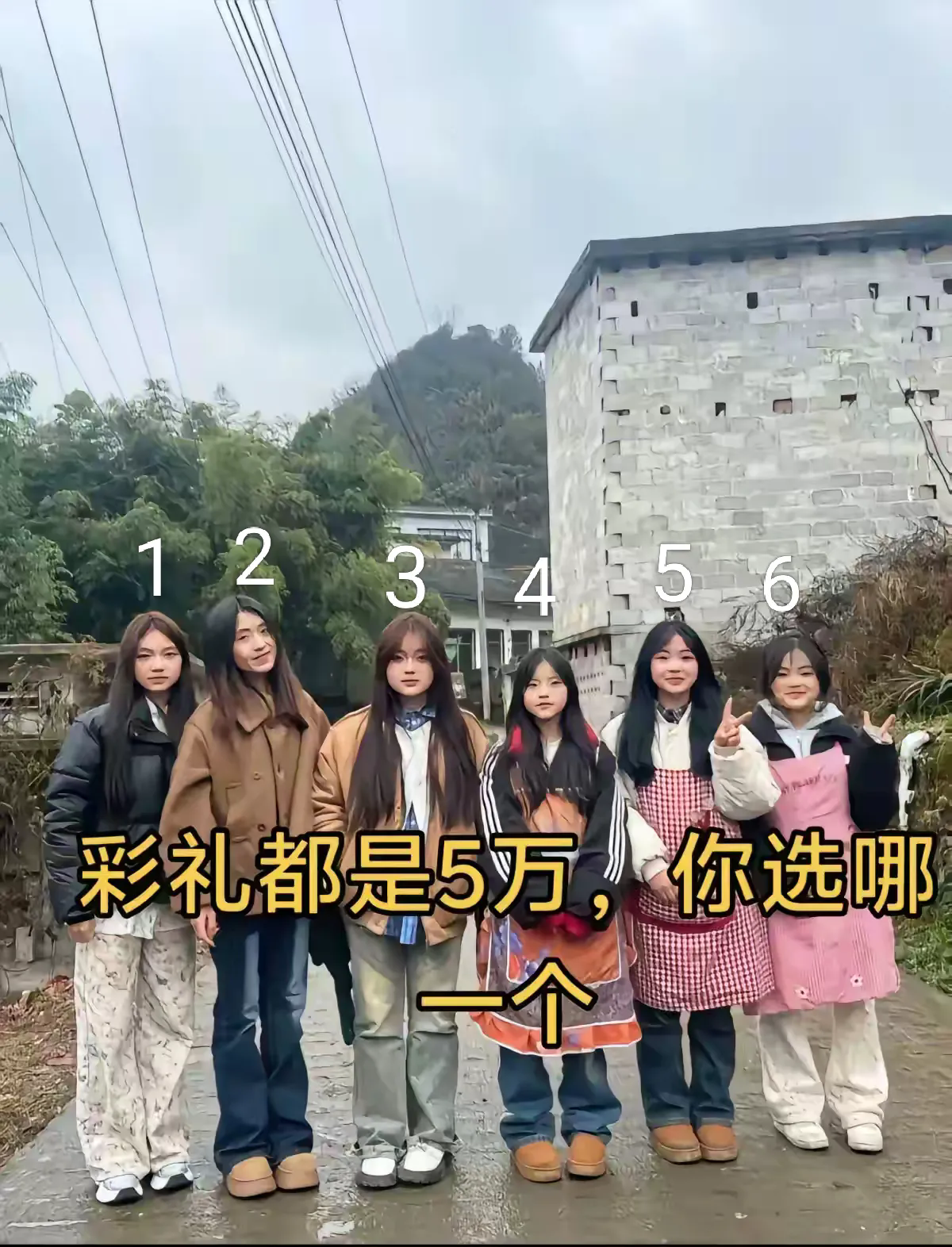 彩礼相同的情况下，你选哪一个？我估计都会先排除2号！