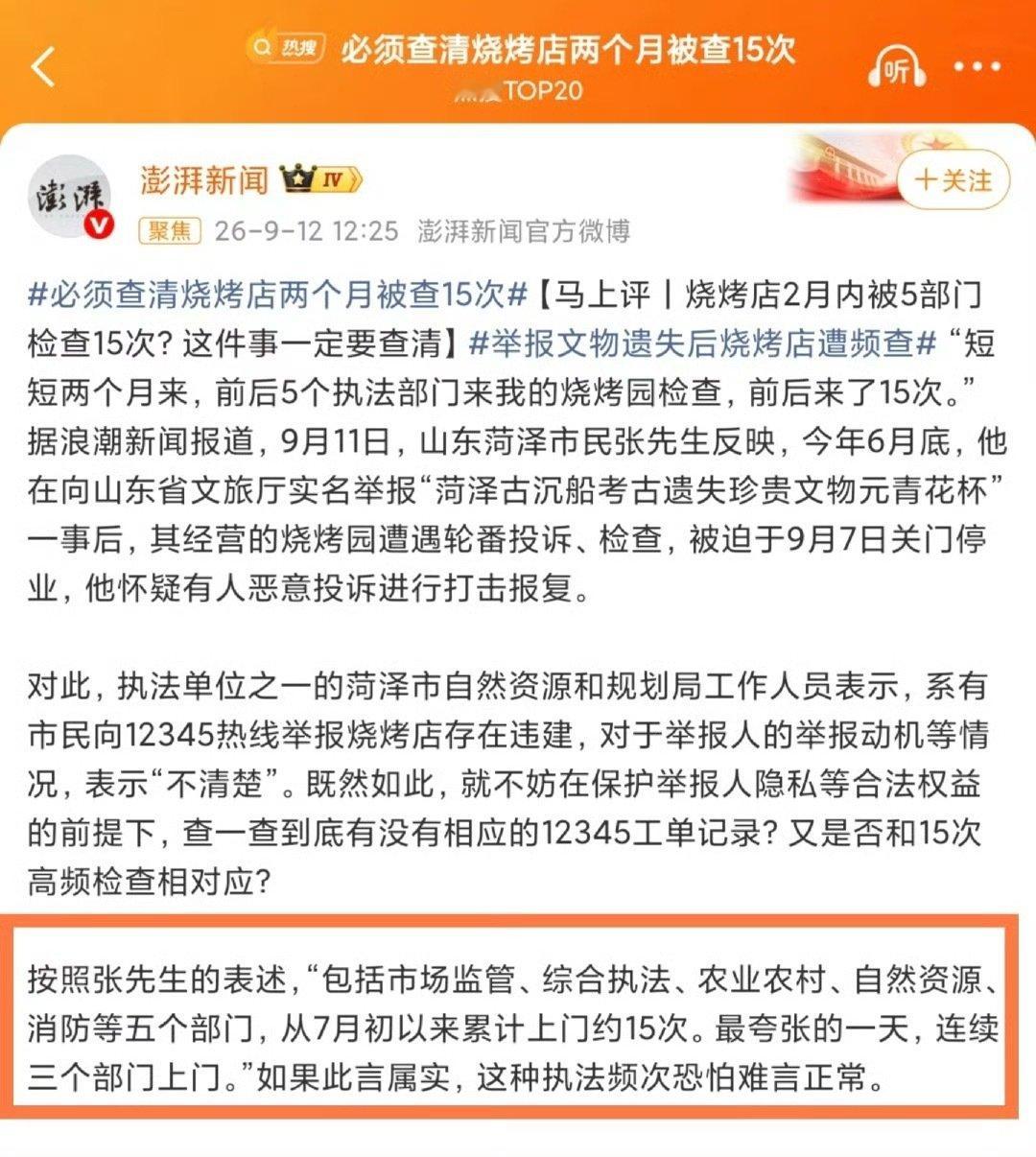 #当地回应举报文物失踪后频遭检查#文物失踪的核查应当提速，高频检查易引发质疑，需保护举报人，厘清执法