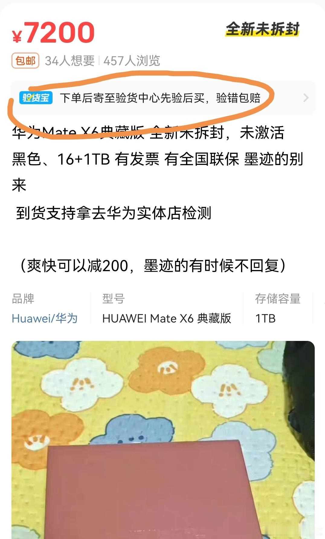 海鲜市场那种半价的全新未拆封的手机比如这个华为MateX6典藏版1TB7000