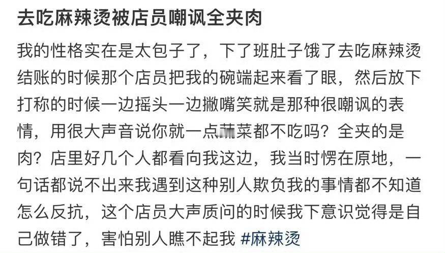 去吃麻辣烫被店员嘲讽全夹肉​[哭哭]​​​