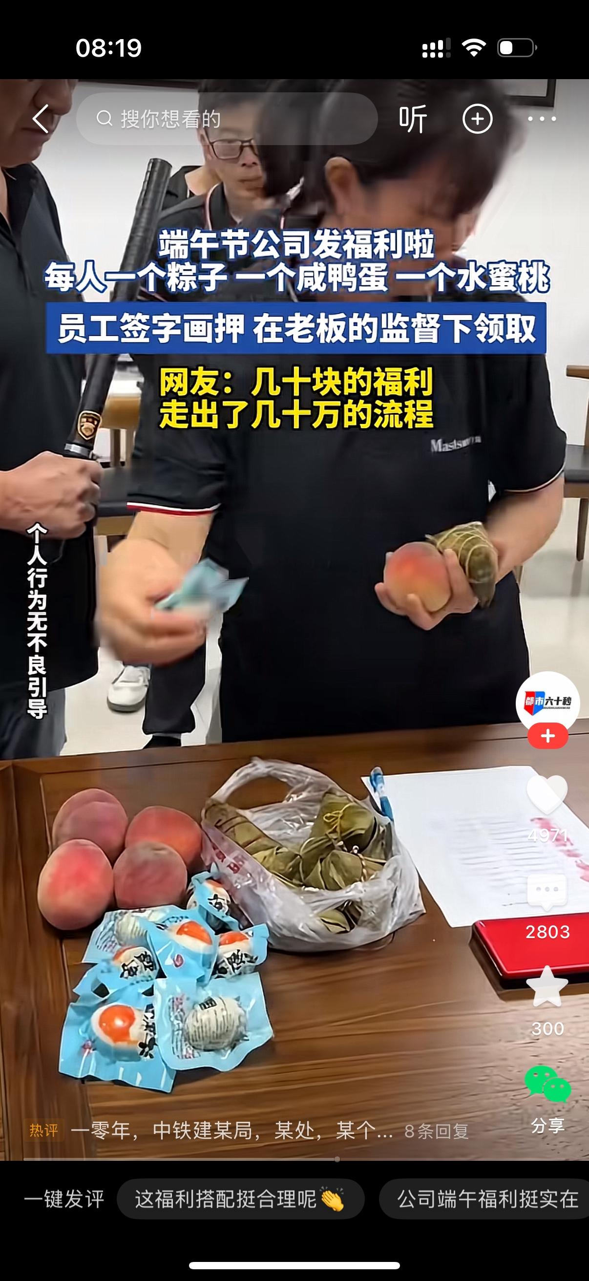 端午节公司发福利，就一个粽子，一个咸鸭蛋，还有一个桃子。但领这几样东西的仪式却是